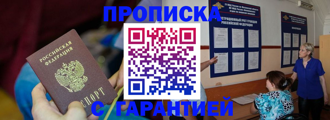 прописка 2025 в Бородино